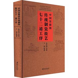 畅销图书籍林茂盛 民间工艺艺术爱好者兴趣赏析小学初高中生青少年家长老师教师正版 编江西 七十二道工序 中国景德镇传统制瓷技艺