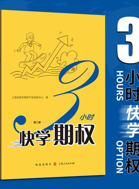 【正版新书】3小时快学期权第二版 上交所产品创新中心部门 数位期权培训讲师讲课经验 期权新品种沪深300ETF期权内容相关案例