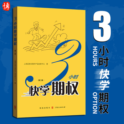 【正版新书】3小时快学期权第二版 上交所产品创新中心部门 数位期权培训讲师讲课经验 期权新品种沪深300ETF期权内容相关案例