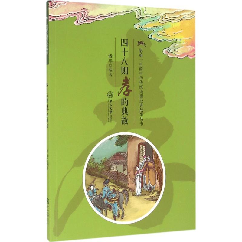 影响一生的中华传统美德经典故事丛书?四十八则孝的典故