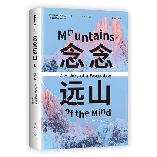 念念远山 麦克法 伦 剑桥教授 深时之旅作者惊艳首作 一场地质时空之旅 穿越三百年 登山纪实文学罗新杨照推荐心事如山
