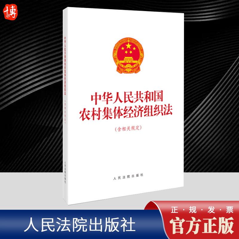 中华人民共和国农村集体经济组织法含相关规定 推动农村公共服务设施的完善，提升农村教育医疗文化等方面的水平 改善农村生活环境