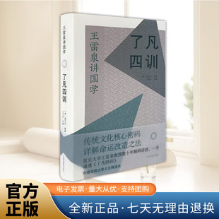 正版书籍 了凡四训 王雷泉讲国学 传统文化核心密码详解命运改造之法 上海古籍出版社9787573207548