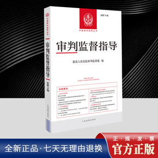 2025年审判监督指导 总第76辑 最高人民法院审判监督庭 中国审判指导丛书法院案例精选会议纪要裁判文书审判书籍 人民法院出版社