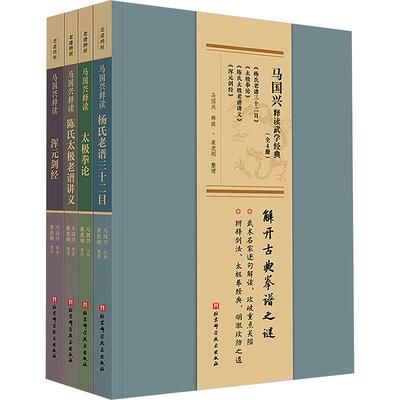 马国兴释读武学经典(全4册)