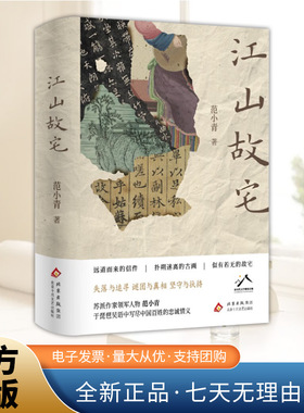 江山故宅 苏派作家领军人物范小青 于琵琶吴语中写尽中国百姓的忠诚情义 北京十月文艺出版社