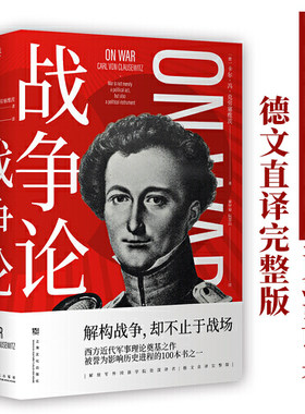 战争论  西方近代军事理论奠基之作 世界军事理论经典  军事理论体系的军事经典著作 解构战争，却不止于战场 上海文化出版社