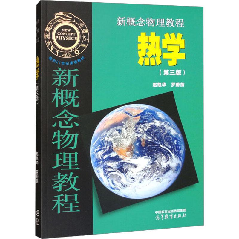新概念物理教程 热学(第三版)