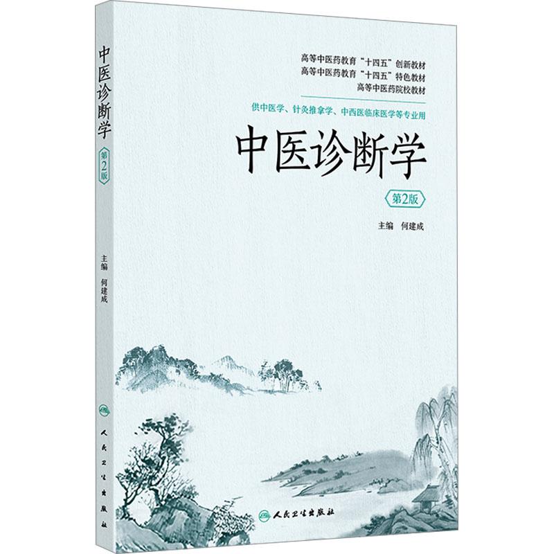 中医诊断学 第2版