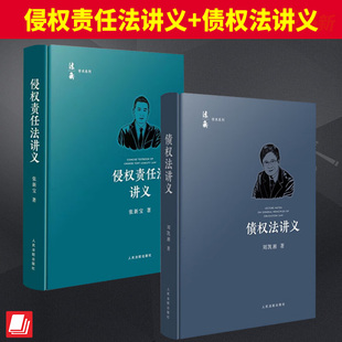 【全2册】侵权责任法讲义+债权法讲义