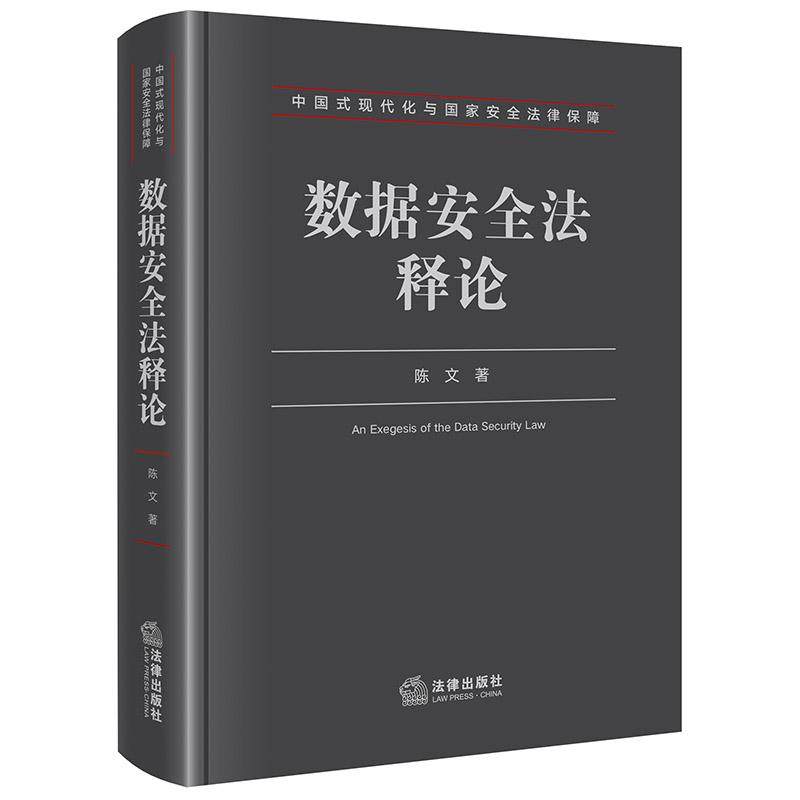 数据安全法释论