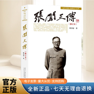 2025新书 张闻天传（修订本）程中原著 陈云同志为本书题写书名 革命人物传记 官方正版书籍  当代中国出版社