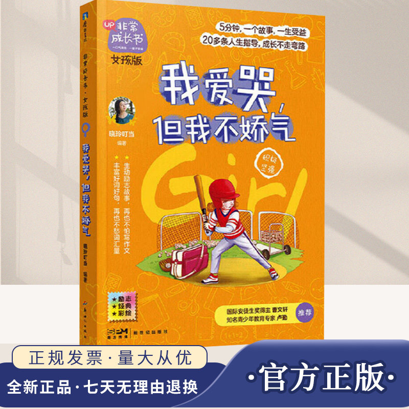 非常成长书女孩版 我爱哭但我不娇气 晓玲叮当 著 5分钟一个故事一生受益 20多条人生指导成长不走弯路 儿童文学课外阅读书籍