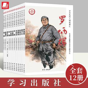 学习出版 中华先烈人物故事汇丛书 社 民族英雄励志故事 青少学中国历史 爱国主义教育践行核心价值观学习书籍 全套12册