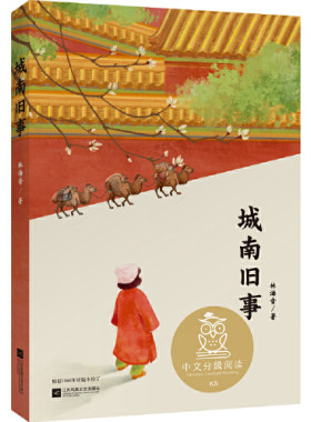 城南旧事 中文分级阅读文库K5  林海音经典著作 中外名著儿童文学 学生课外寒暑假阅读书目  江苏凤凰文艺出版社