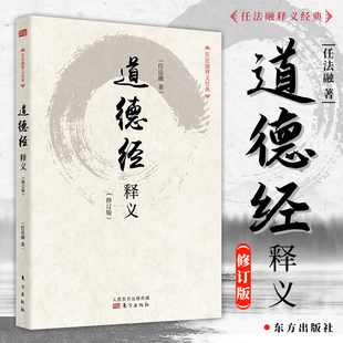 【正版新书】道德经释义（修订版）任法融著 道德经释义任法融 道德经 道经书籍 老子道德经 道德经注释书籍 东方出版社