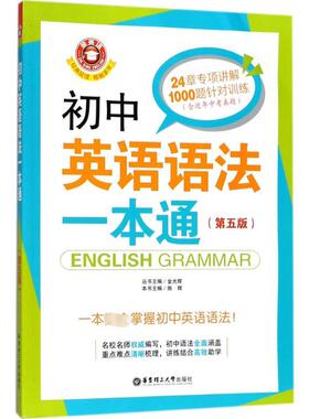 初中英语语法一本通 文化教育相关正版畅销图书籍中学生789年级初中生一二三青少年133875岁教材教辅正版畅销图书籍