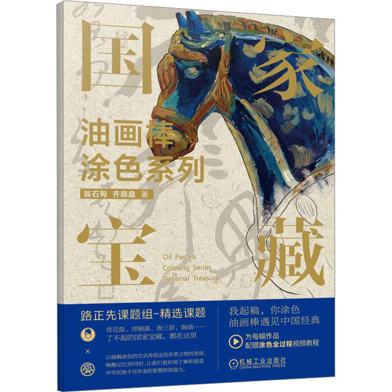 油画棒涂色系列 国家宝藏 美术技法艺术爱好者兴趣赏析小学初高中生青少年家长老师教师正版畅销图书籍翁石匋 齐晓晶 著机械工业