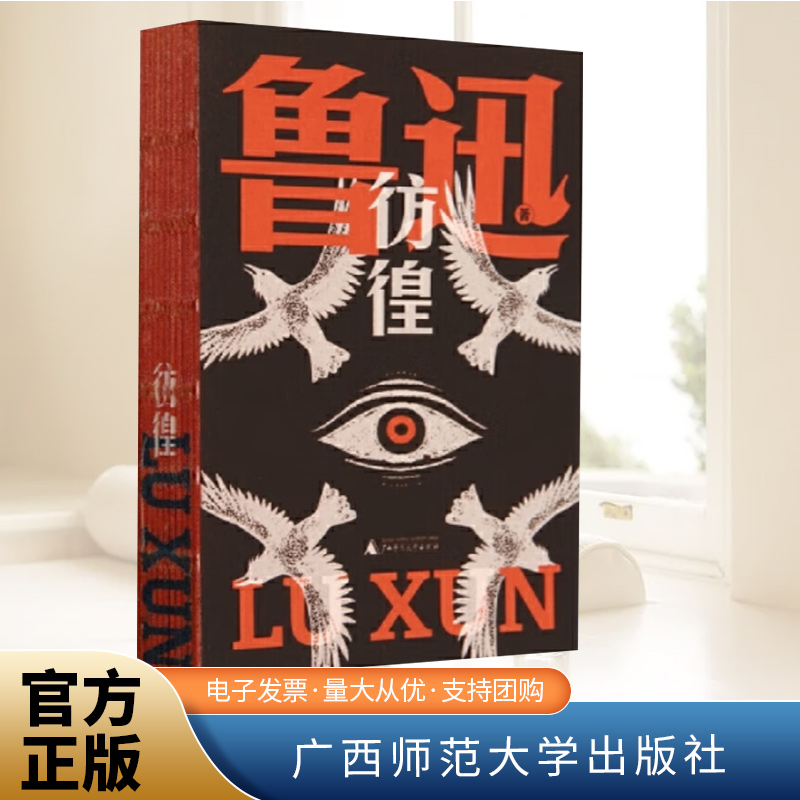 彷徨 鲁迅文库本 孤身作战的文豪 撕扯出带血肉的文字 在文学的荒野呼唤新的战友 鲁迅宇宙定型之作 广西师范大学出版社