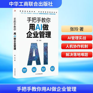 手把手教你用AI做企业管理 张玲 95%重复工作AI代劳 管理者决胜未来开启智能管理新范式 中华工商联合出版社