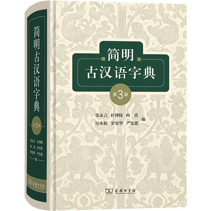 简明古汉语字典 第3版图片