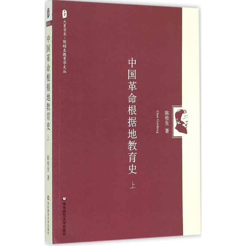 中国革命根据地教育史.上教学方法及理论文化教育相关正版畅销图书籍老师教师班主任教育工作者教科研实践陈桂生 著 著华东师范大图片