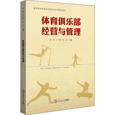 体育俱乐部经营与管理