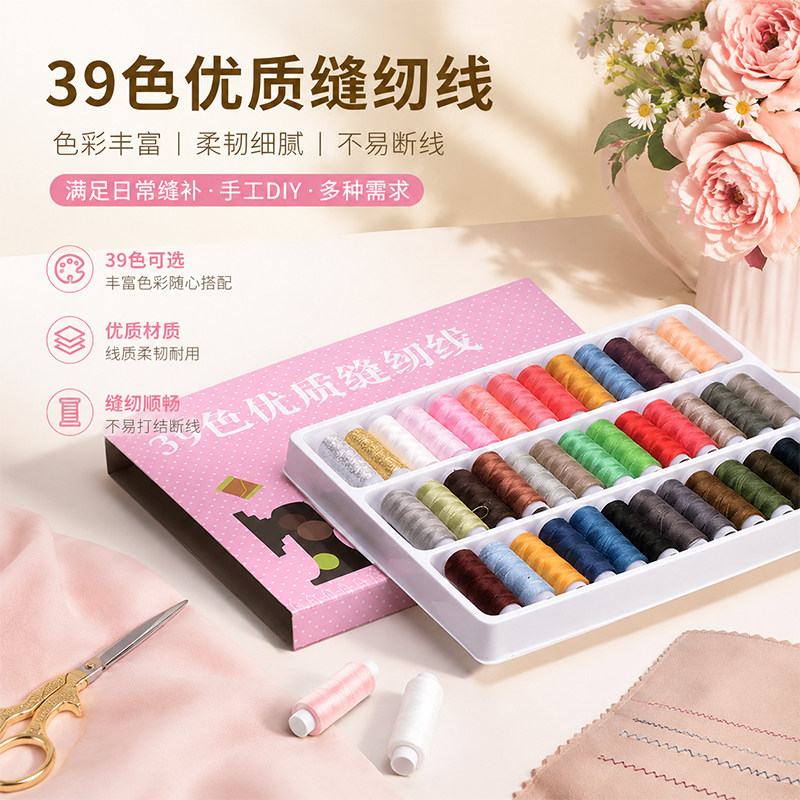 39色优质缝纫线套装涤纶缝纫线圈