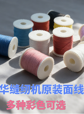 芳华505A/519/520家用缝纫机专用原装面线圈彩色黑色白色上线线轴