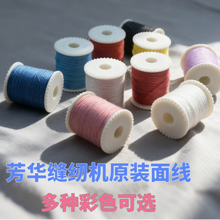 芳华505A/519/520家用缝纫机专用原装面线圈彩色黑色白色上线线轴