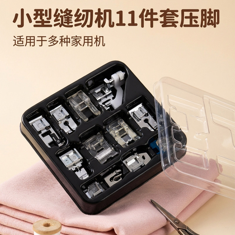 小型缝纫机11件套压脚家用多功能缝纫工具套装锁边钉扣拉链卷边