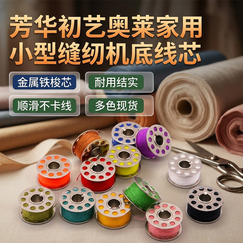 芳华初艺奥莱家用小型缝纫机专用底线芯403涤纶缝纫线金属铁梭芯