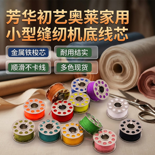 芳华初艺奥莱家用缝纫机底线芯