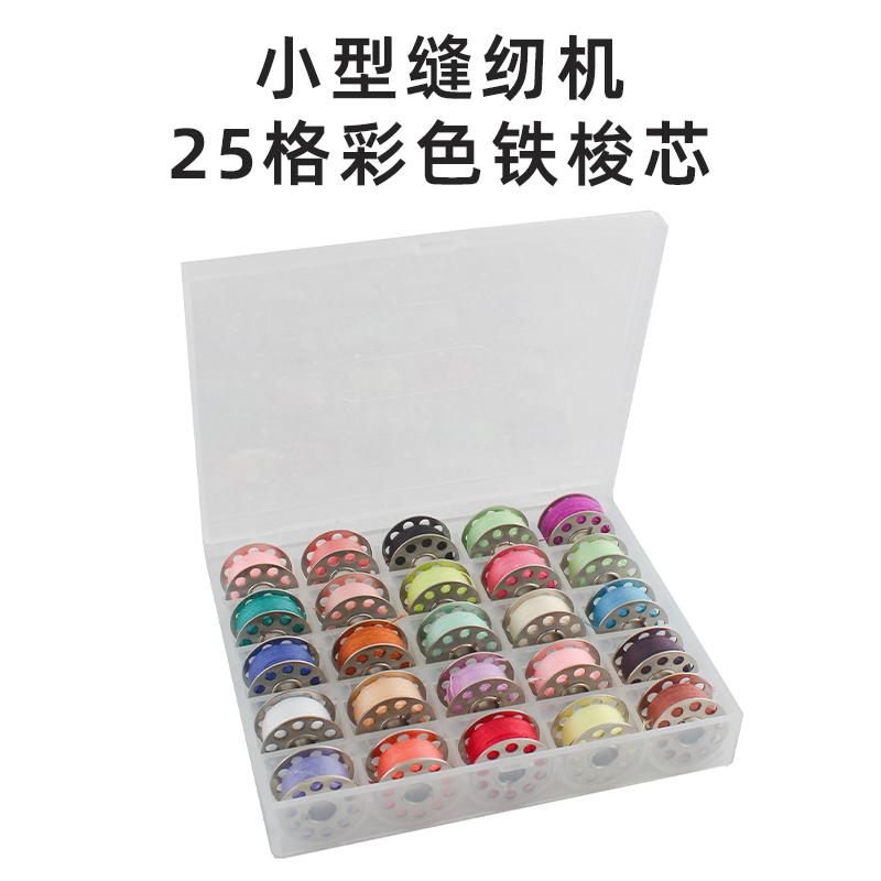 家用小型缝纫机彩色铁梭芯底线圈