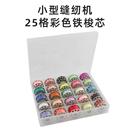家用小型缝纫机25格彩色铁梭芯底线圈带盒 403涤纶缝纫底线圈金属