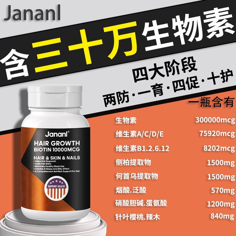 Jananl头发营养素生物素侧柏何首乌叶酸胶囊60粒