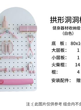 86m0拱形洞洞板瑜伽健身置物架配件实木墙上运动器材收纳架