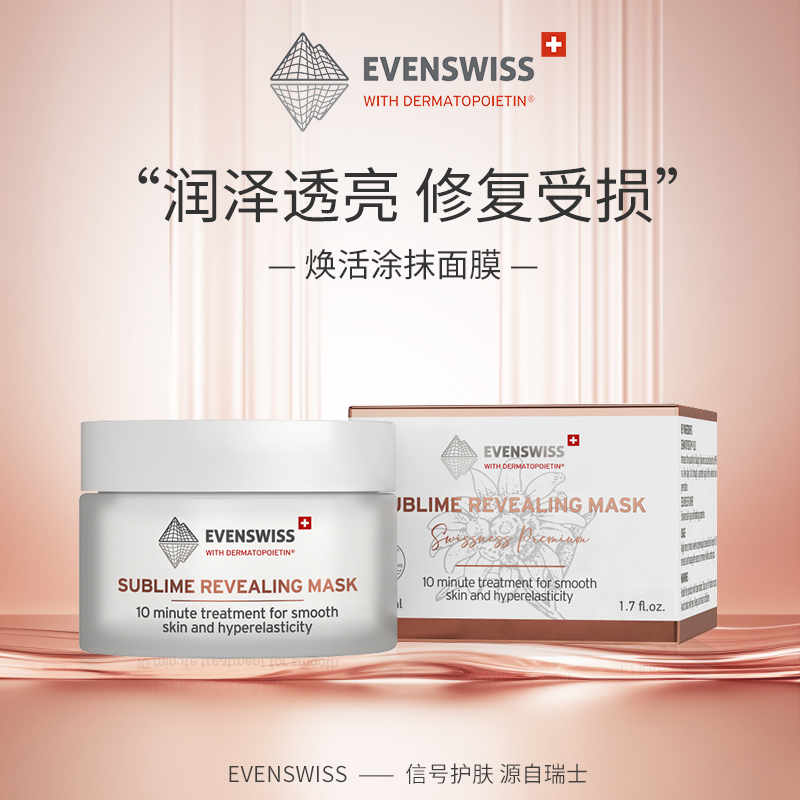 evenswiss焕龄时光紧颜修护面膜