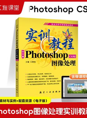 Photoshop图像处理实训教程CS3版王雁南 零基础自学ps修图广告海报制作教程从入门到精通书籍 送配套素材课件