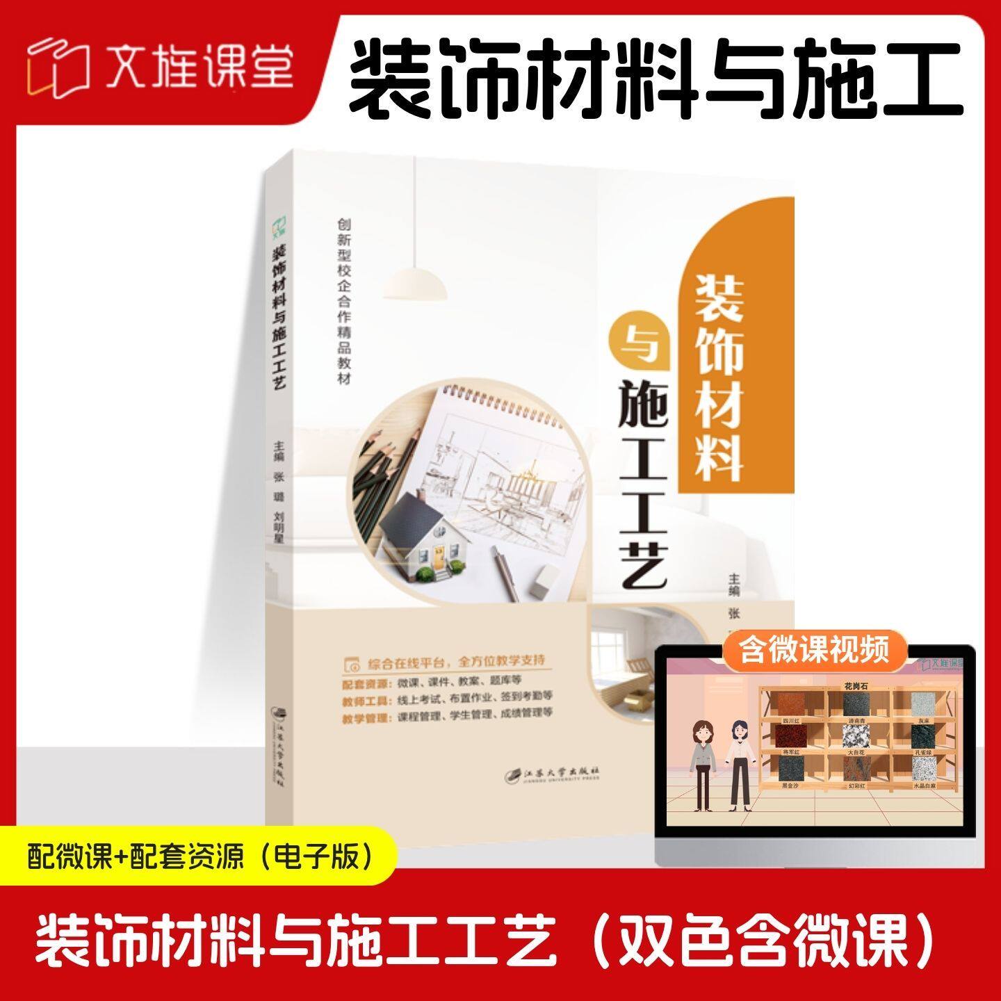 【含微课】装饰材料与施工工艺 AI赋能版 张璐 刘明星 江苏大学出版社 文旌课堂