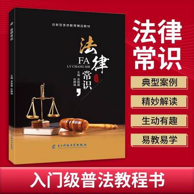 法律常识吴艳霞 宪法刑法民法劳动合同法经济法诉讼法典型案例分析基本书籍 电子科技大学出版社