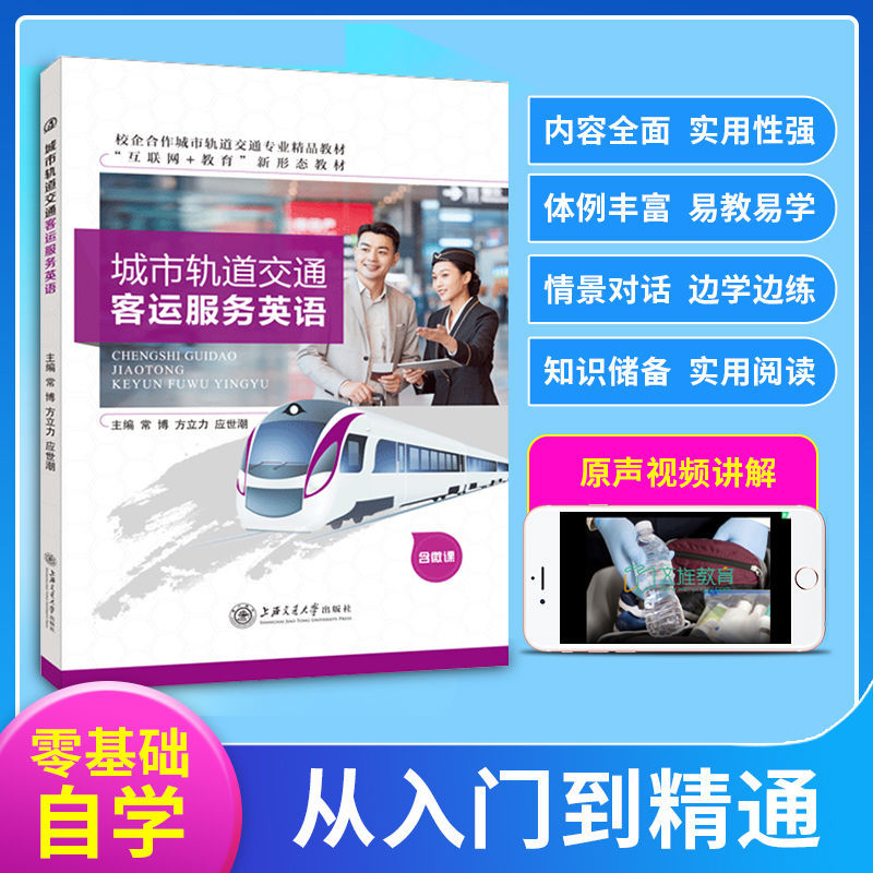 城市轨道交通客运服务英语大学教材常博 上海交通大学出版社 双色含微课 送PDF电子版课件教案答案 轨道交通 教材