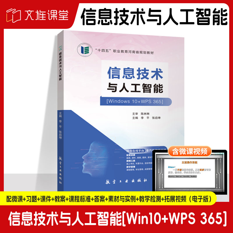 信息技术与人工智能Win10+WPS 365李平9787516539804 航空工业出版社