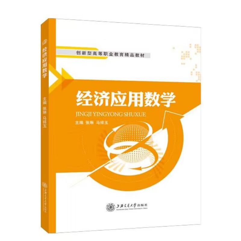 高等数学教材张琳 经济应用数学书籍双色 高数大专经济金融建筑管理 不定积分与定积分线性代数初步双色