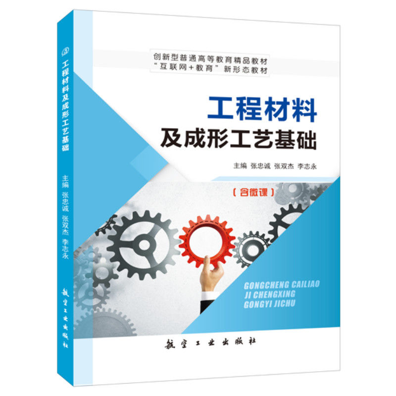 工程材料及成形工艺基础张忠诚双色含视频微课程金属材料性能结构金相图热处理机械铸造锻压焊接成形3D打印成形技术