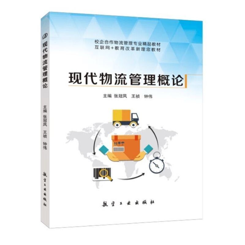 现代物流管理概论张冠凤 双色送PDF版课件答案 现代物流技术与电子商务书籍 物流管理从业人员参考用书