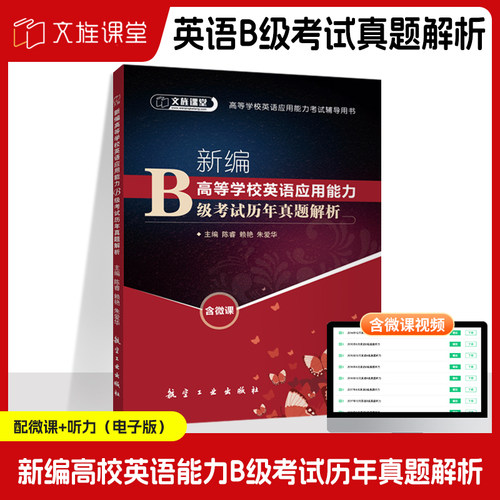 新编高等学校英语应用能力B级考试历年真题解析 大学英语考试B级历年真题解析大专英语b级考试真题2023
