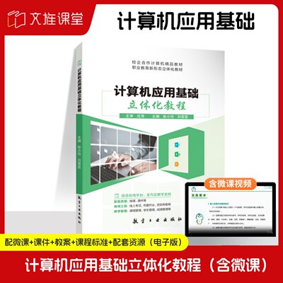 【含微课】计算机应用基础立体化教程Win10+Office2019 彭小玲 航空工业出版社 文旌课堂