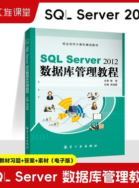 SQL Server 2012数据库管理教程 洪运国 数据库原理与应用开发从入门到精通实用教程 航空工业出版社