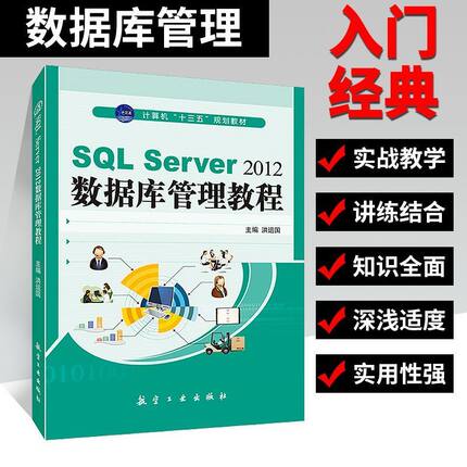 SQL Server 2012数据库管理教程 洪运国 数据库原理与应用开发从入门到精通实用教程 航空工业出版社